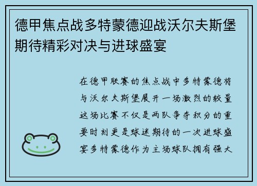 德甲焦点战多特蒙德迎战沃尔夫斯堡期待精彩对决与进球盛宴
