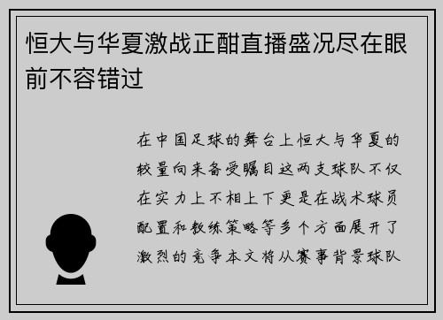 恒大与华夏激战正酣直播盛况尽在眼前不容错过