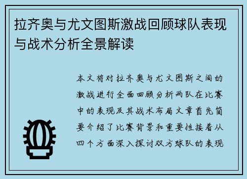 拉齐奥与尤文图斯激战回顾球队表现与战术分析全景解读