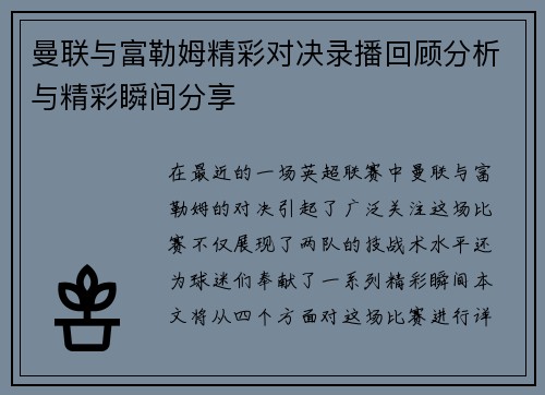曼联与富勒姆精彩对决录播回顾分析与精彩瞬间分享