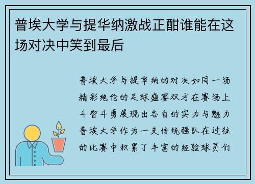 普埃大学与提华纳激战正酣谁能在这场对决中笑到最后