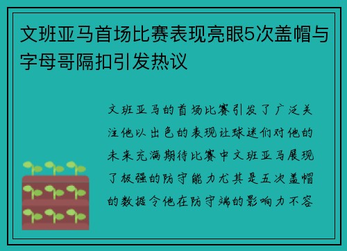 文班亚马首场比赛表现亮眼5次盖帽与字母哥隔扣引发热议