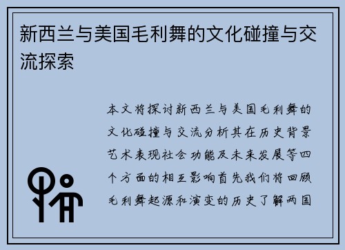 新西兰与美国毛利舞的文化碰撞与交流探索