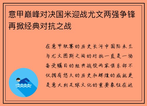意甲巅峰对决国米迎战尤文两强争锋再掀经典对抗之战