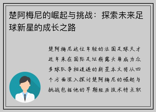 楚阿梅尼的崛起与挑战：探索未来足球新星的成长之路
