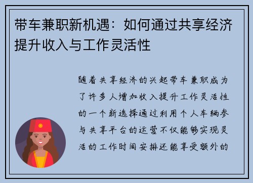 带车兼职新机遇：如何通过共享经济提升收入与工作灵活性