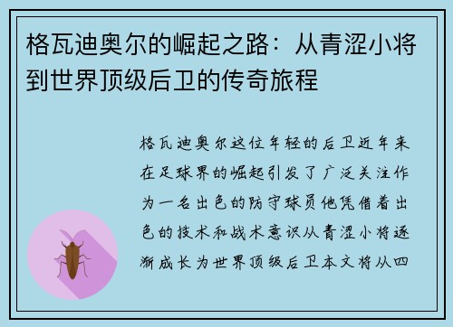 格瓦迪奥尔的崛起之路：从青涩小将到世界顶级后卫的传奇旅程
