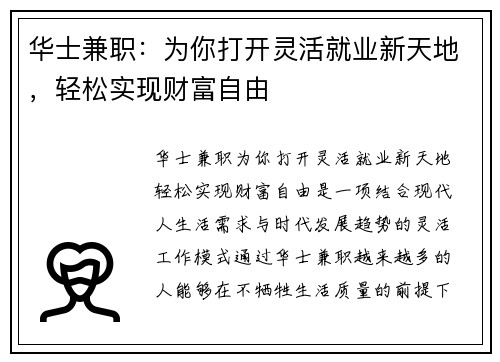 华士兼职：为你打开灵活就业新天地，轻松实现财富自由