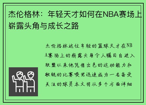 杰伦格林：年轻天才如何在NBA赛场上崭露头角与成长之路