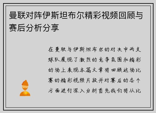曼联对阵伊斯坦布尔精彩视频回顾与赛后分析分享