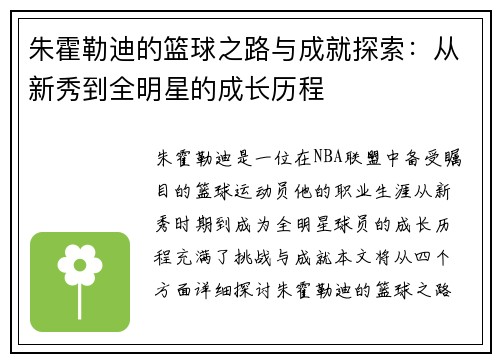 朱霍勒迪的篮球之路与成就探索：从新秀到全明星的成长历程