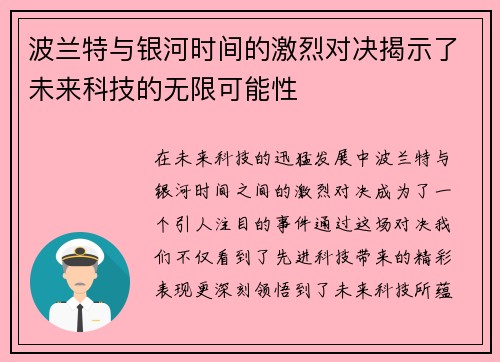 波兰特与银河时间的激烈对决揭示了未来科技的无限可能性