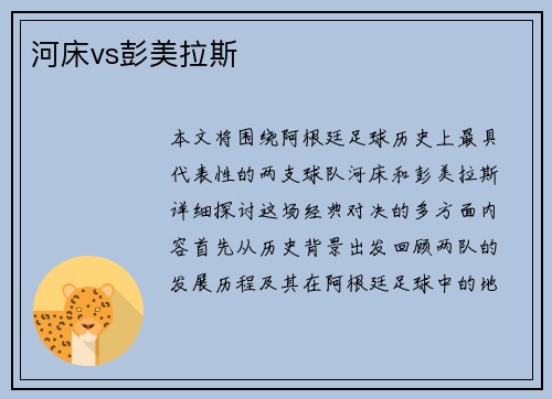 河床vs彭美拉斯