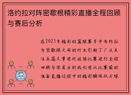 洛约拉对阵密歇根精彩直播全程回顾与赛后分析