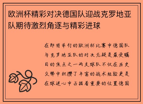 欧洲杯精彩对决德国队迎战克罗地亚队期待激烈角逐与精彩进球