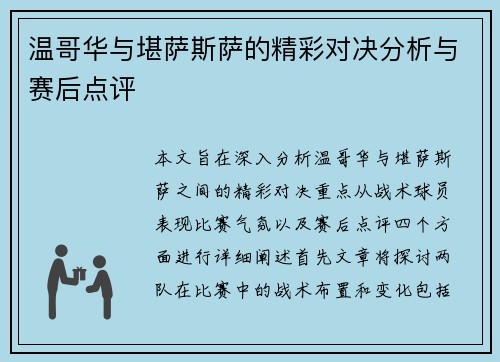 温哥华与堪萨斯萨的精彩对决分析与赛后点评