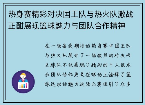 热身赛精彩对决国王队与热火队激战正酣展现篮球魅力与团队合作精神