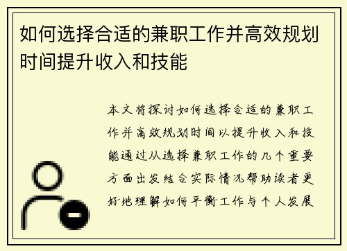 如何选择合适的兼职工作并高效规划时间提升收入和技能
