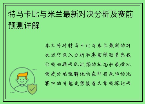 特马卡比与米兰最新对决分析及赛前预测详解
