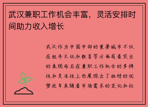 武汉兼职工作机会丰富，灵活安排时间助力收入增长