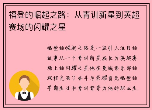 福登的崛起之路：从青训新星到英超赛场的闪耀之星