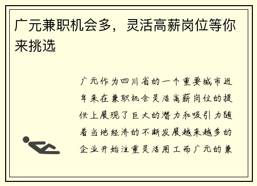 广元兼职机会多，灵活高薪岗位等你来挑选