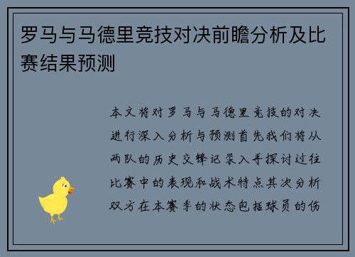 罗马与马德里竞技对决前瞻分析及比赛结果预测