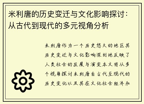 米利唐的历史变迁与文化影响探讨：从古代到现代的多元视角分析