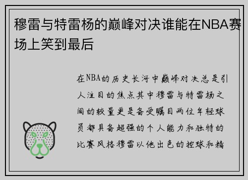 穆雷与特雷杨的巅峰对决谁能在NBA赛场上笑到最后