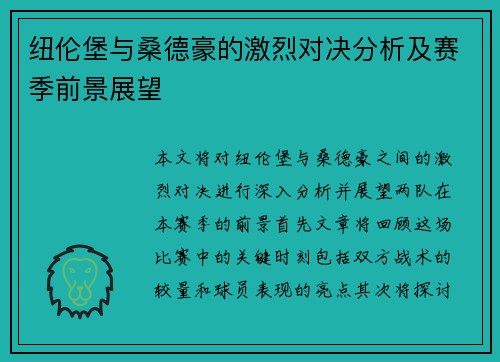 纽伦堡与桑德豪的激烈对决分析及赛季前景展望
