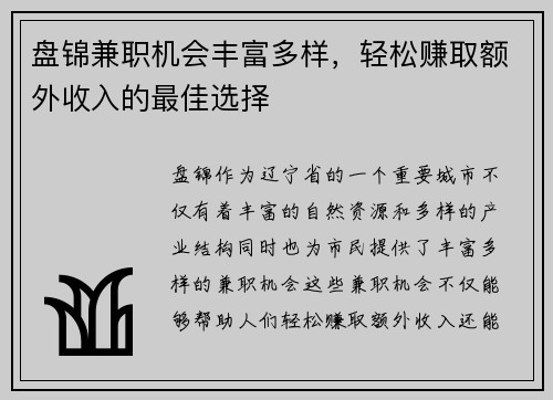 盘锦兼职机会丰富多样，轻松赚取额外收入的最佳选择