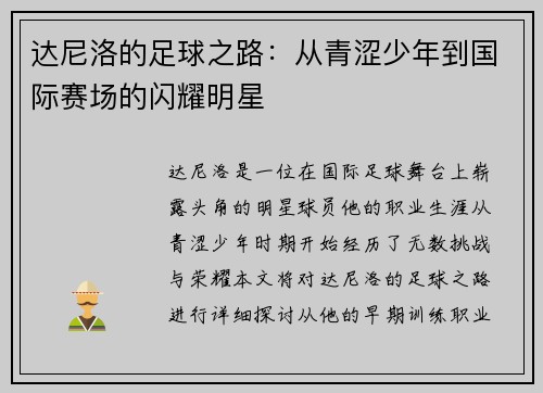 达尼洛的足球之路：从青涩少年到国际赛场的闪耀明星
