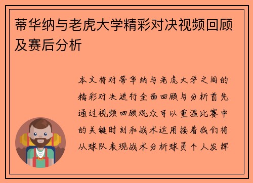蒂华纳与老虎大学精彩对决视频回顾及赛后分析