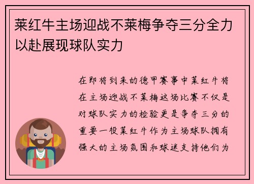 莱红牛主场迎战不莱梅争夺三分全力以赴展现球队实力