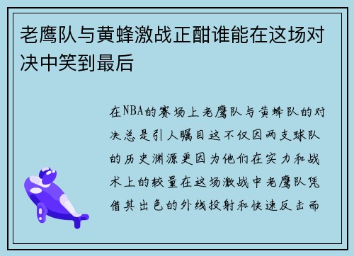 老鹰队与黄蜂激战正酣谁能在这场对决中笑到最后