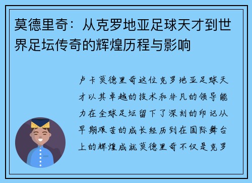 莫德里奇：从克罗地亚足球天才到世界足坛传奇的辉煌历程与影响