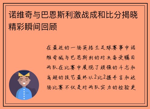 诺维奇与巴恩斯利激战成和比分揭晓精彩瞬间回顾