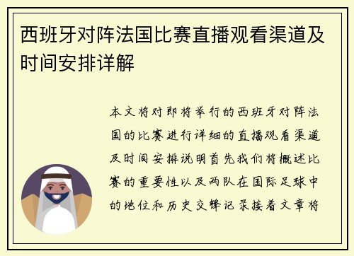 西班牙对阵法国比赛直播观看渠道及时间安排详解
