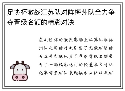 足协杯激战江苏队对阵梅州队全力争夺晋级名额的精彩对决