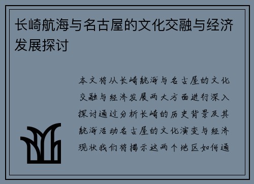 长崎航海与名古屋的文化交融与经济发展探讨