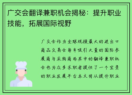 广交会翻译兼职机会揭秘：提升职业技能，拓展国际视野