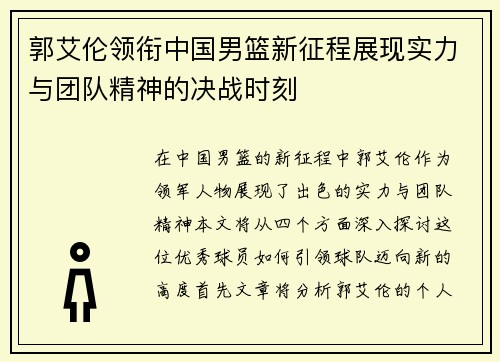郭艾伦领衔中国男篮新征程展现实力与团队精神的决战时刻