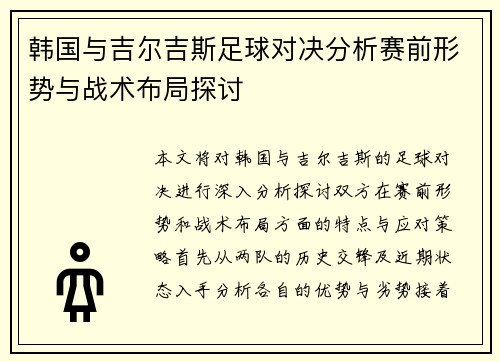 韩国与吉尔吉斯足球对决分析赛前形势与战术布局探讨