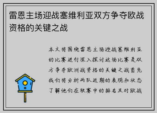 雷恩主场迎战塞维利亚双方争夺欧战资格的关键之战