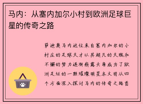 马内：从塞内加尔小村到欧洲足球巨星的传奇之路