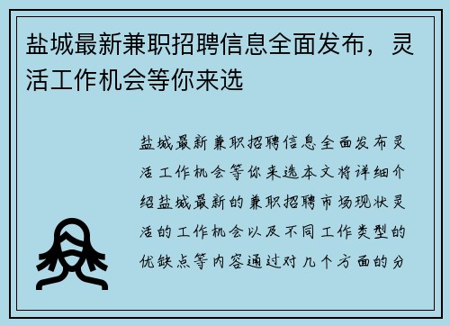 盐城最新兼职招聘信息全面发布，灵活工作机会等你来选