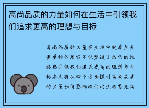 高尚品质的力量如何在生活中引领我们追求更高的理想与目标
