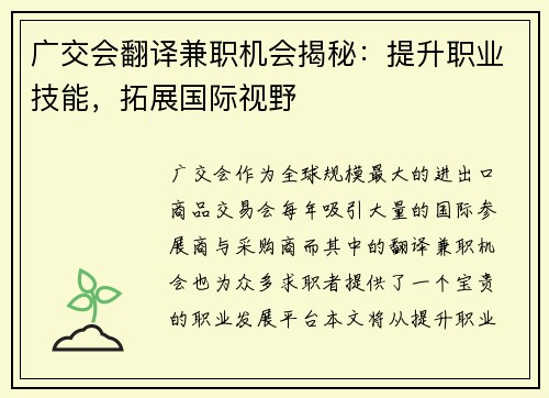 广交会翻译兼职机会揭秘：提升职业技能，拓展国际视野