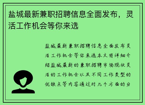 盐城最新兼职招聘信息全面发布，灵活工作机会等你来选