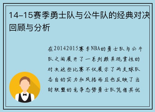 14-15赛季勇士队与公牛队的经典对决回顾与分析
